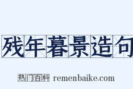残年暮景造句是什么意思的图片